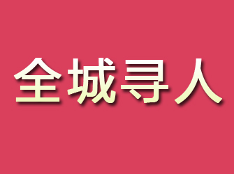 磐安寻找离家人